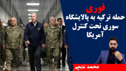 فوری*حمله ترکیه به پالایشگاه سوری تحت کنترل آمریکا_محمد ندیمی_ تحلیلگر سیاسی