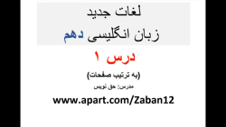 لغات جدید زبان دهم، درس 1