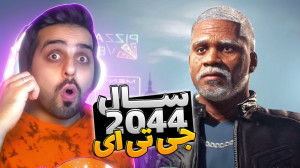 جی تی ای اما سال 2044 رو تجربه...