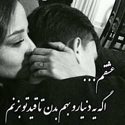کلیپ عاشقونه خاص || تورو برمیدارمو بیخیال دنیا میشم  || بفرست براش || جدید