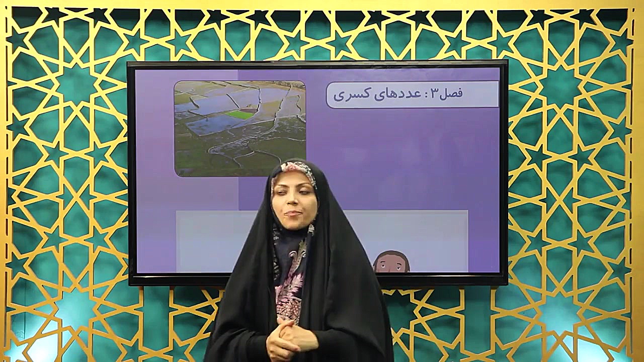 ریاضی سوم دبستان - فصل 3 - معرفی کسر - قسمت 1 زمان714ثانیه