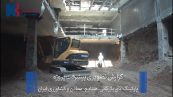 گزارش تصویری پیشرفت پروژه پارکینگ اتاق بازرگانی، صنایع، معادن و کشاورزی ایران