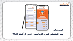وب اپلیکیشن همراه اتوماسیون اداری فراگستر (PWA)