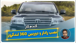 نصب رادار و دوربین ۳۶۰ لندکروز-گندم کار