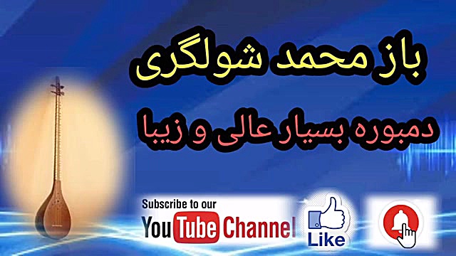 دمبوره باز محمد شولگری گوش کنین لذت ببرید لیزر موهای زائد