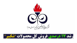 رشد ۱۷ درصدی فروش کل محصولات "شکبیر" رشد ۱۷ درصدی فروش کل محصولات "شکبیر"