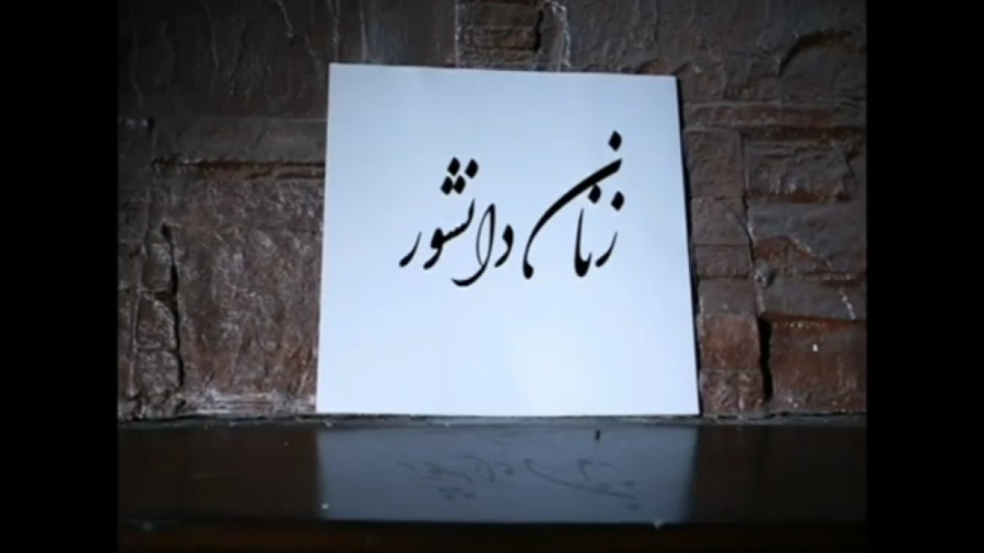 زنان دانشور با دکتر صبـــا عــــرشی پاکسازی پوست
