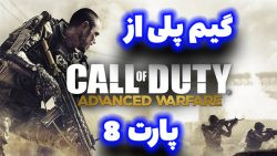 گیم پلی از بازی کالاف دیوتی اد...