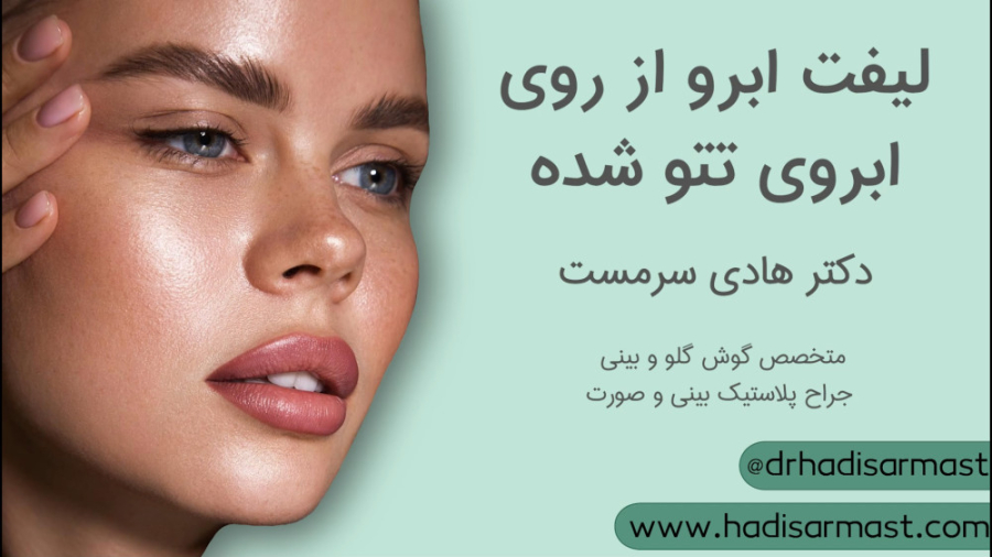عمل جراحی لیفت ابروی تتو شده قارچ‌شناسی پزشکی
