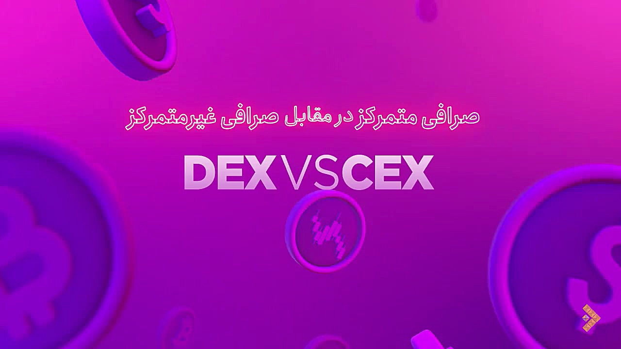 صرافی , متمرکز , بخش , پادکست , خانه , ترید , توضیح , دادیم , مهم , دیفای , جزییات , پرداخته , شبکه , اجتماعی , https: , tradinghouse , link , hap