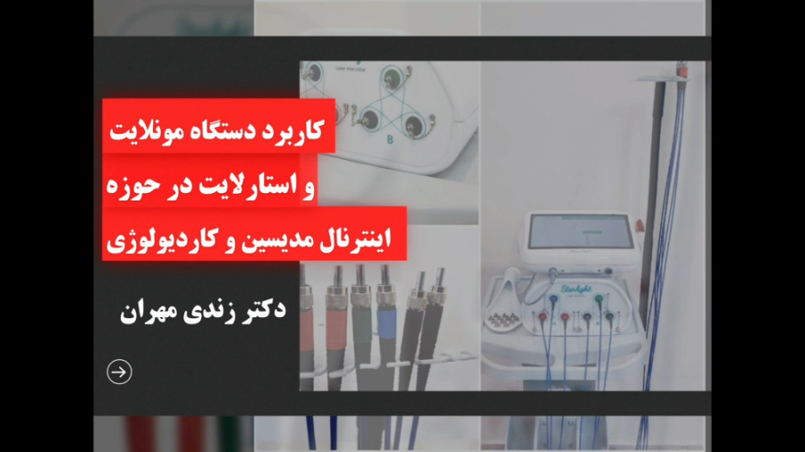 کاربرد دستگاه لیزر درمانی مونلایت استارلایت در حوزه اینترنال مدیسین و کاردیولوژی پالبوسیکلیب