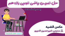 عکس قضیه