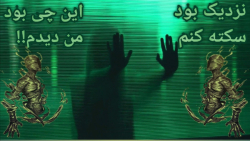 روح قاتل که به انسان حمله کرد!...