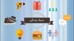 سبک زندگی اسلامی و زندگی طلاب