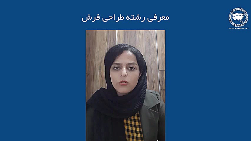 معرفی رشته طراحی فرش در مصاحبه با ناهید شهیدی فارغ التحصیل  این رشته زمان1282ثانیه