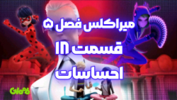 میراکلس فصل ۵ قسمت ۱۸ : احساسات