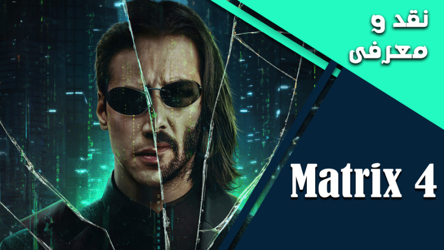 معرفی و نقد فیلم ماتریکس ۴ (Matrix 4) زمان163ثانیه