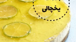 چیز کیک یخچالی لیمو