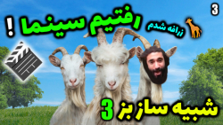 پارت 3 گیم پلی Goat Simulator 3 | شبیه ساز بز 3 ... زرافه شدم رفتم سینما !!!