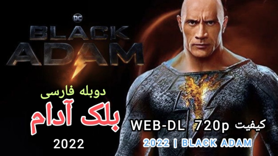 فیلم سینمایی بلک آدام 2022 .دوبله فارسی ژانر اکشن علمی تخیلی فانتزی فیلم سینمایی بلک آدام 2022 .دوبله فارسی ژانر اکشن علمی تخیلی فانتزی