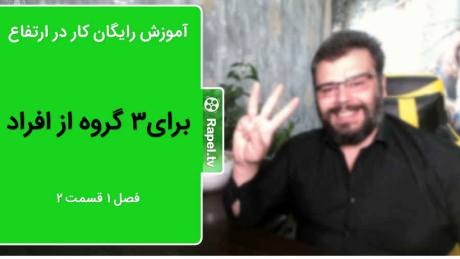 معرفی 3 مخاطب اصلی دوره آموزشی شاه کلید کار در ارتفاع (فصل:1 قسمت:2) زمان259ثانیه
