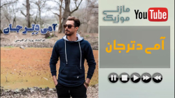 آهنگ پویا ابراهیمی آمه دتر جان - Ami Deter Jan Az Poya Ebrahimi