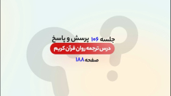 پرسش و پاسخ جلسه 106 | صفحه 188