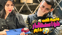 هانیه گفت خواستگار دارم | (پوی...