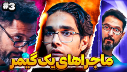 ماجراهای یک گیمر به روایت تصوی...