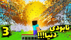 ماینکرفت اما دنیا نابود میشه!!...