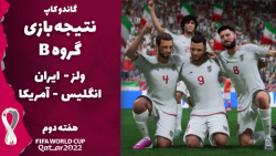 پیش بینی نتیجه بازی های گروه B/ هفته دوم/ جام جهانی 2022 قطر