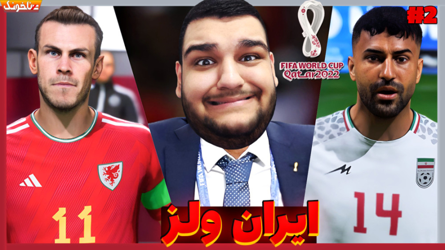ایران در مقابل ولز | گیم پلی جام جهانی بازی فیفا 23 - قسمت دوم FIFA 23 World Cup زمان915ثانیه