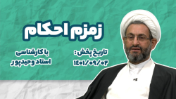 برنامه کامل | زمزم احکام 1401.9.2 استاد وحیدپور