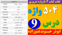 ۵۰۴nbsp;واژه ضروری | ویژه کنکور منحصراً زبان | ابوذر حسنوندعموزاده | درس نهم