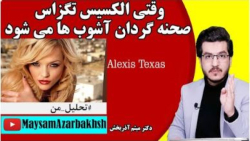 وقتی الکسیس تگزاس صحنه گردان آ...