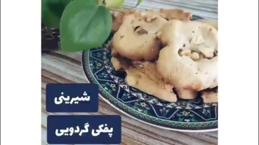 شیرینی گردویی