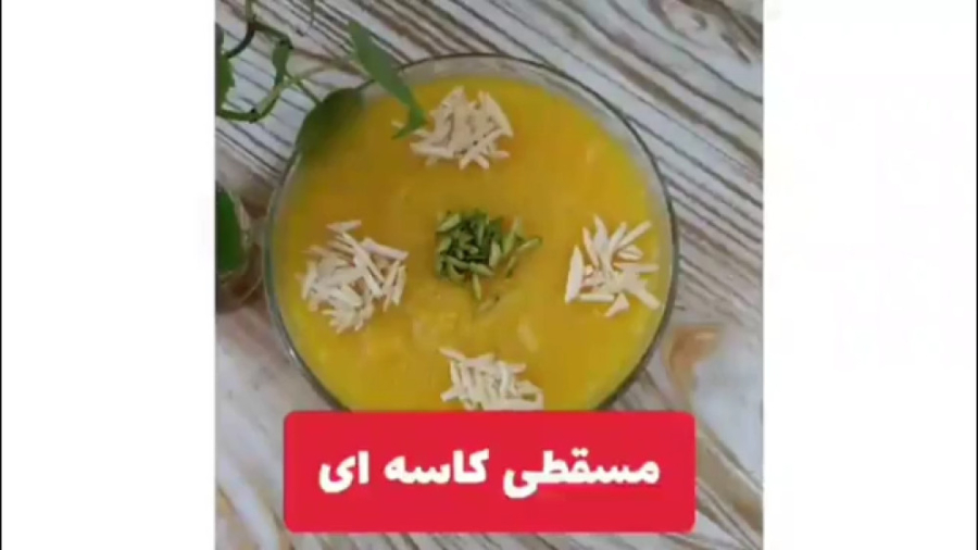 مسقطی کاسه ای
