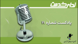 برگزیده اخبار یکصد و هشتمین جلسه شورای اسلامی شهر تهران برگزیده اخبار یکصد و هشتمین جلسه شورای اسلامی شهر تهران