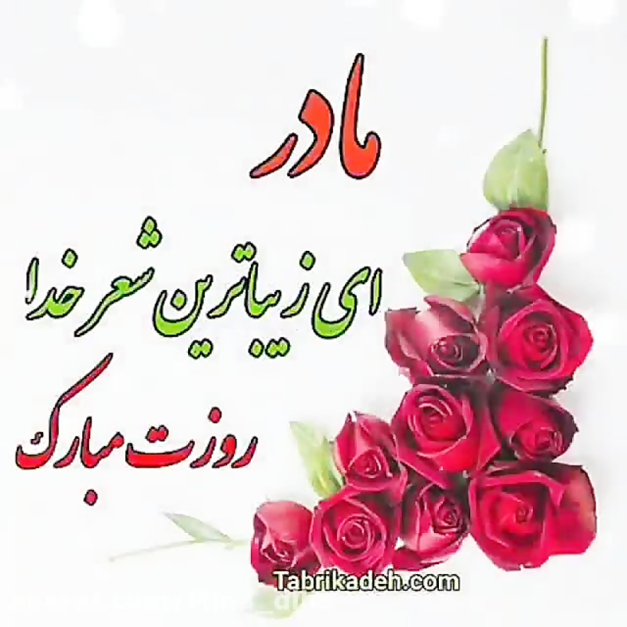 روزت مبارک مادر سید علیرضا حسینی روزت مبارک مادر سید علیرضا حسینی