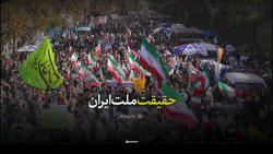 نماهنگ | حقیقت ملت ایران نماهنگ | حقیقت ملت ایران