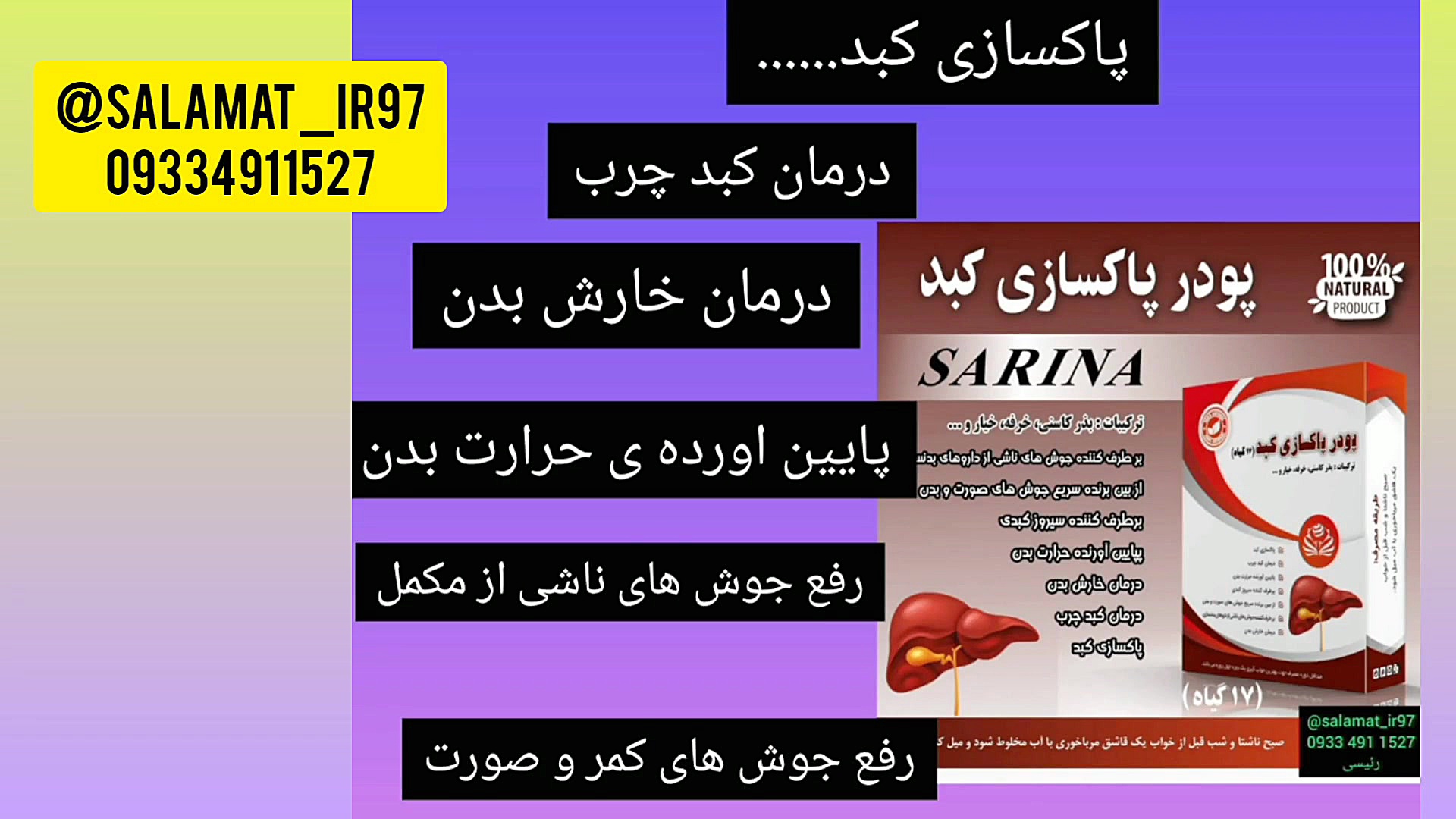 دمان کبد چرب،درمان خارش بدن و درمان جوش های ناشی از مکمل باشگاهی،عطاری سلامت۰۹۳۳ لیفت پیشانی