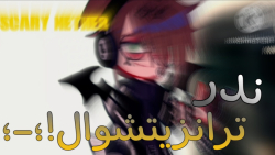 وی هم به این چالش پیوست uwu ند...