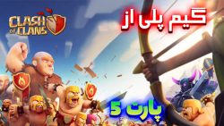 گیم پلی از بازی Clash of Clans//پارت 5//کار های مهم رو انجام دادم