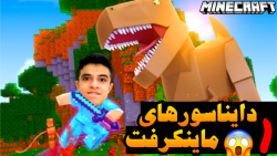 ماینکرفت اما پارک دایناسورها (...
