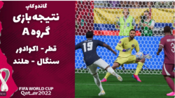 جام جهانی 2022 قطر پیش بینی بازی های گروه A در فیفا۲۳