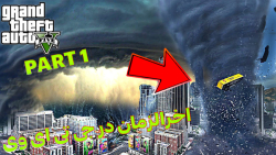 اخرالزمان در GTA V ... ((نابود...