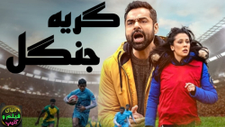 فیلم هندی گریه جنگل Jungle Cry...