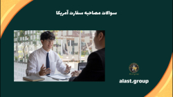 سوالات مصاحبه سفارت آمریکا