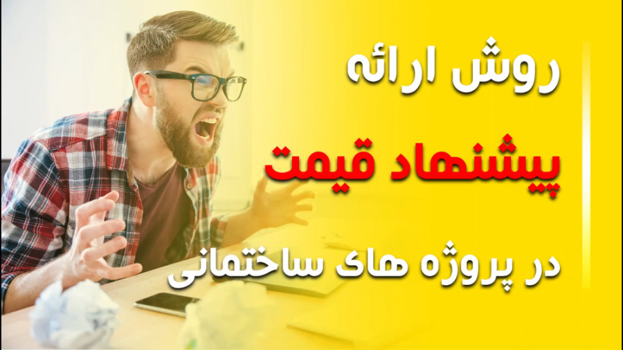 نحوه محاسبه مقدار در آنالیز بها احمدرضا عابدزاده