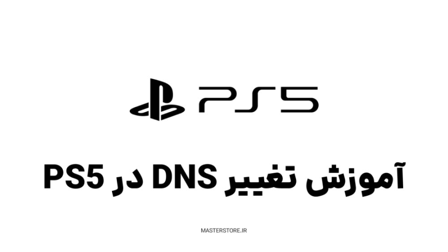آموزش تغییر DNS در PS5 - بهمراه لیست بهترین DNS ها تست ایمونوبلات